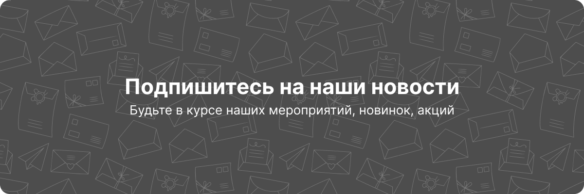 Подпишитесь на наши новости